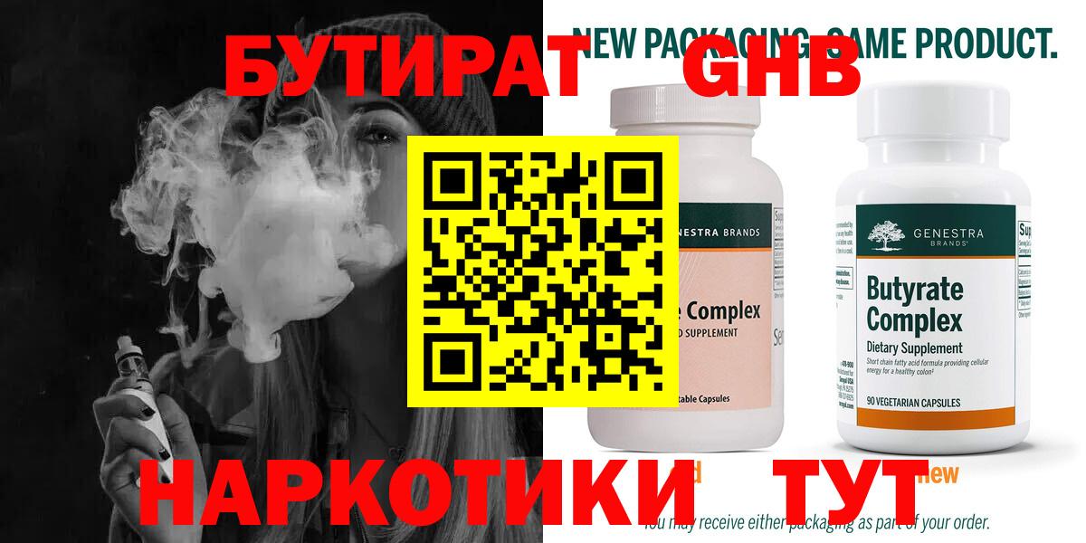 БУТИРАТ 99% Архангельск